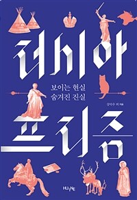 러시아 프리즘 :보이는 현실 숨겨진 진실 