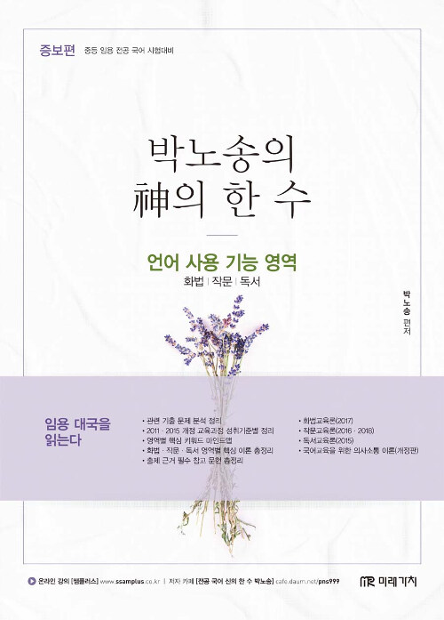 [중고] 2019 박노송의 神의 한 수 : 언어 사용 기능 영역 (화법 / 작문 / 독서)