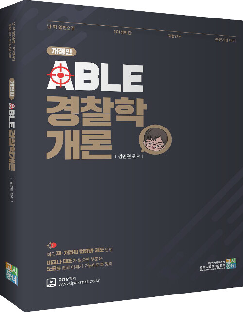 Able 경찰학개론