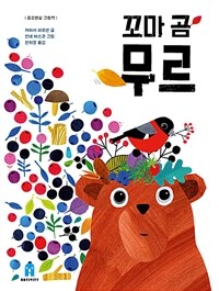 꼬마 곰 무르