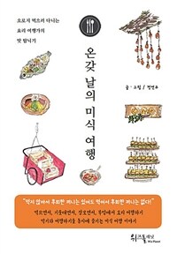 온갖 날의 미식 여행 - 오로지 먹으러 다니는 요리 여행가의 맛 탐닉기