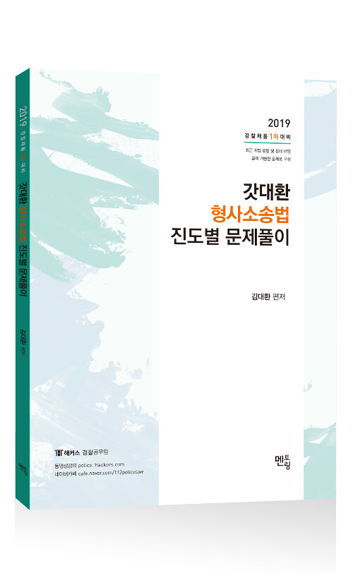 [중고] 2019 갓대환 형사소송법 진도별 문제풀이