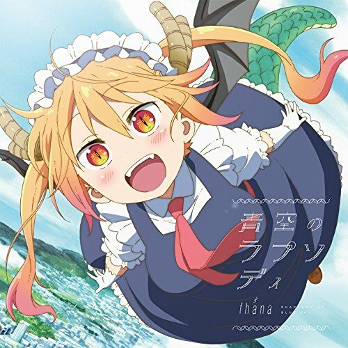 [중고] TVアニメ『小林さんちのメイドラゴン』OP主題歌「靑空のラプソディ」(アニメ盤) [CD]