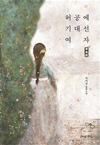 허공에 기대선 여자 :곽미경 장편소설 