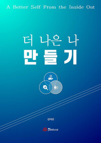 더 나은 나 만들기 커버