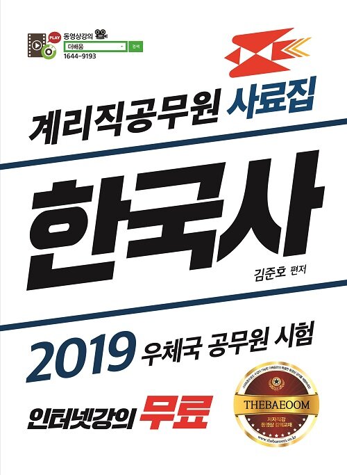 2019 더배움 계리직 공무원 한국사 사료집