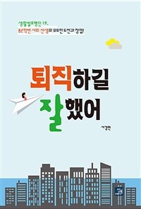 퇴직하길 잘했어 :생활발효명인 1호, 82학번 사회 선생의 무모한 도전과 창업! 