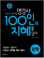 100인의 지혜 문학 (2022년용)