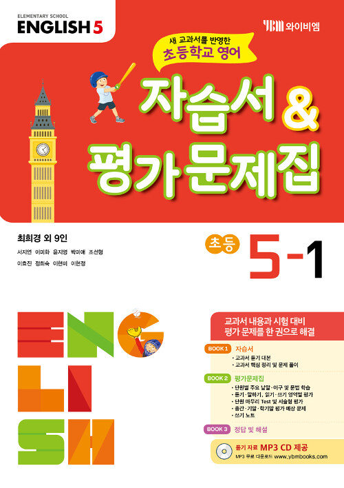 [중고] 초등학교 영어 자습서 & 평가문제집 5-1 : 최희경 외 (2023년용)