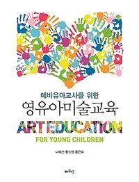 (예비교사를 위한) 영유아미술교육 =Art education for young children 