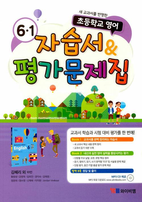 [중고] 초등학교 영어 자습서 & 평가문제집 6-1 : 김혜리 외 (2021년용)