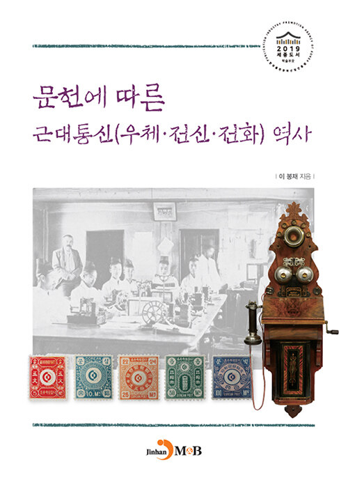 문헌에 따른 근대통신(우체·전신·전화)역사