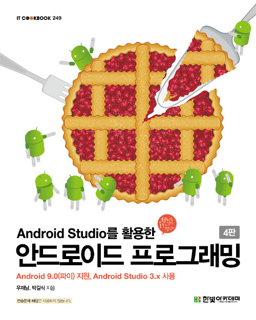 [중고] Android Studio를 활용한 안드로이드 프로그래밍