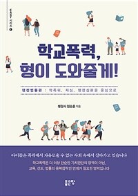 학교폭력, 형이 도와줄게! :학폭위, 재심, 행정심판을 중심으로