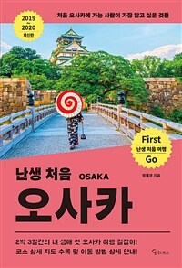 난생 처음 오사카 =2019~2020 최신판 /Osaka 