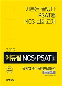 (2019 에듀윌) NCS+PSAT 수문끝 :2019 최신판 