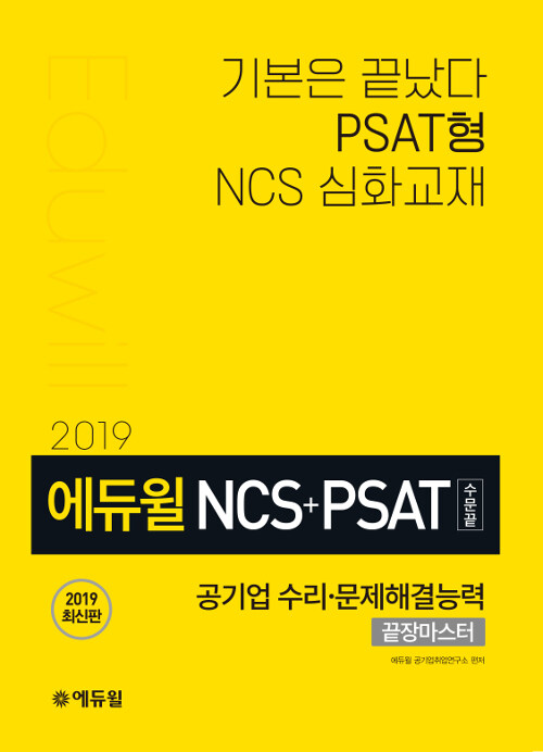 [중고] 2019 에듀윌 NCS+PSAT 공기업 수리 문제해결능력 끝장마스터 (수문끝)