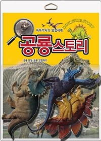 공룡스토리 - 공룡 모형/공룡 탐험하기