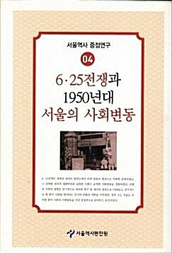 6·25전쟁과 1950년대 서울의 사회변동 표지이미지