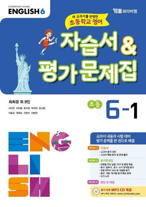 [중고] 초등학교 영어 자습서 & 평가문제집 6-1 : 최희경 외 (2021년용)