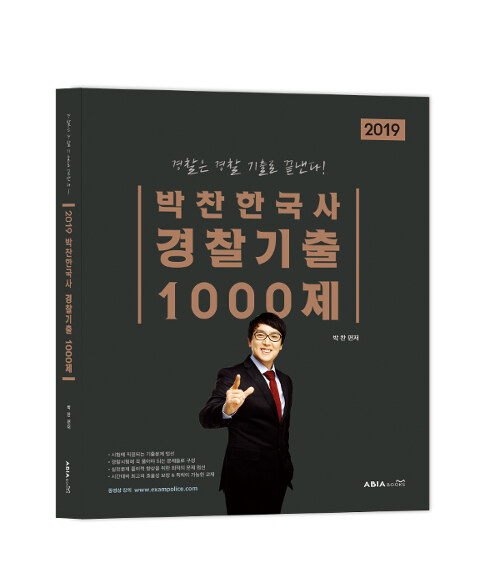 [중고] 2019 박찬한국사 경찰기출 1000제