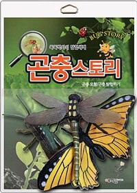 곤충스토리 - 곤충 모형/곤충 탐험하기