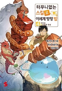 [중고] 터무니없는 스킬로 이세계 방랑 밥 4