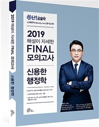 2019 난공불락 신용한 Compass 행정학 Final 모의고사 - 전2권 - 문제편, 해설편