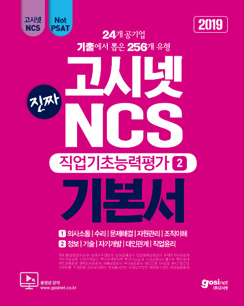 [중고] 2019 고시넷 진짜 NCS 기본서 직업기초능력평가 2