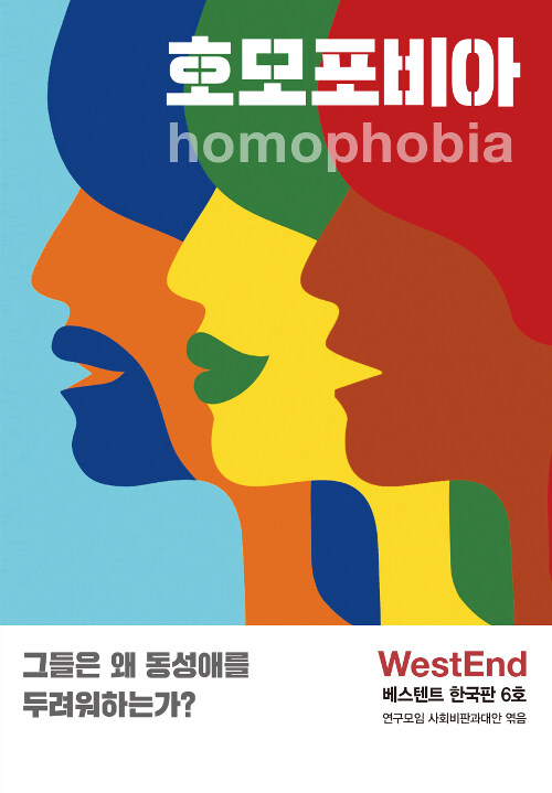 호모포비아= homophobia : 그들은 왜 동성애를 두려워하는가? : 베스텐트 한국판 6호