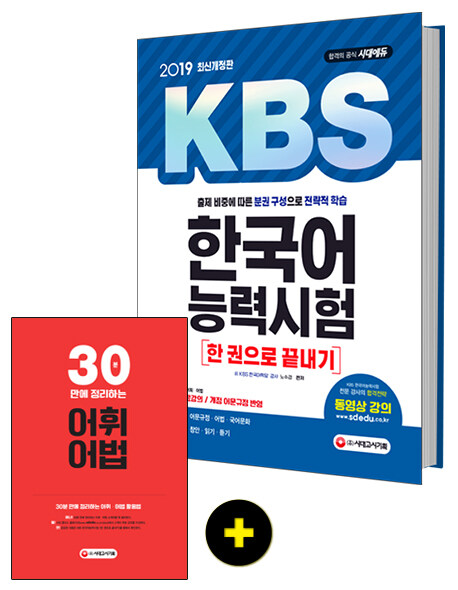 2019 KBS 한국어능력시험 한권으로 끝내기