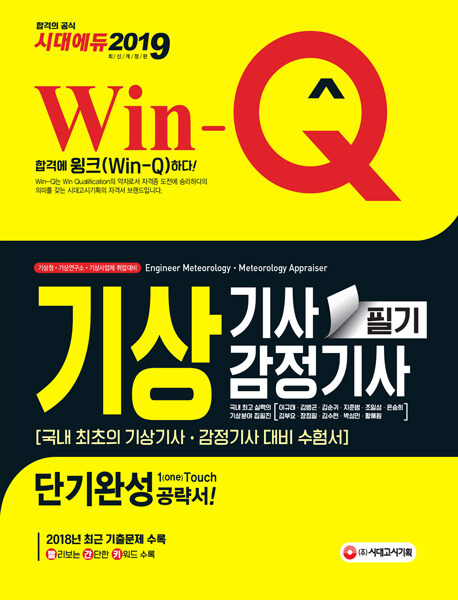 2019 Win-Q(윙크) 기상기사.감정기사 필기 단기완성