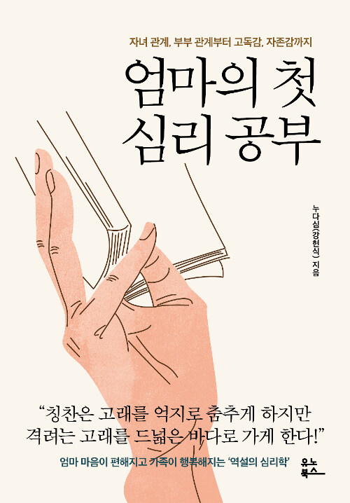 [중고] 엄마의 첫 심리 공부