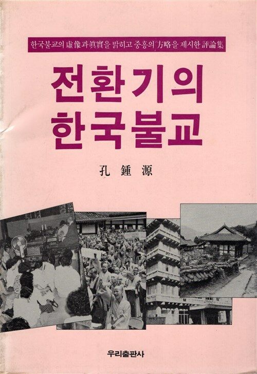 [중고] 전환기의 한국불교