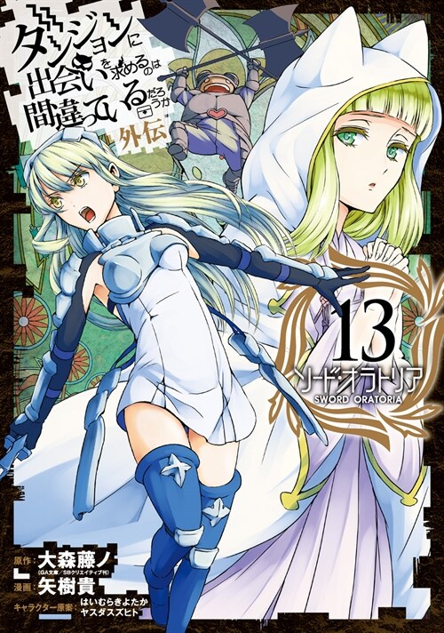 ダンジョンに出會いを求めるのは間違っているだろうか 外傳 ソ-ド·オラトリア 13(ガンガンコミックスJOKER) (コミック)