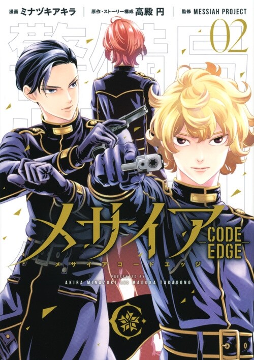 メサイア ―CODE EDGE― 2(KCデラックス) (コミック)