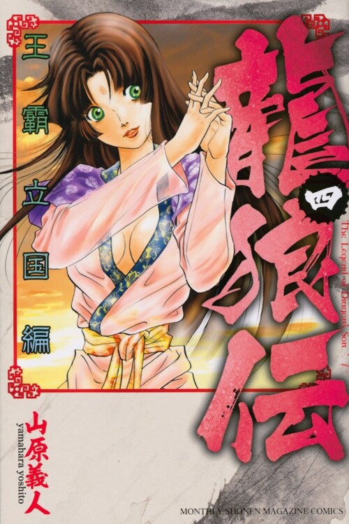 龍狼傳  王?立國編 4(講談社コミックス月刊マガジン) (コミック)