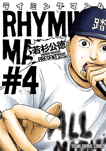 ライミングマン 4(ヤングアニマルコミックス) (コミック)