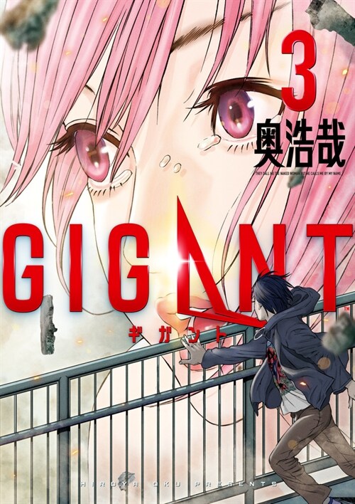 GIGANT 3(ビッグコミックス〔スペシャル〕) (コミック)