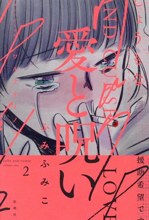 愛と呪い 2(バンチコミックス) (コミック)