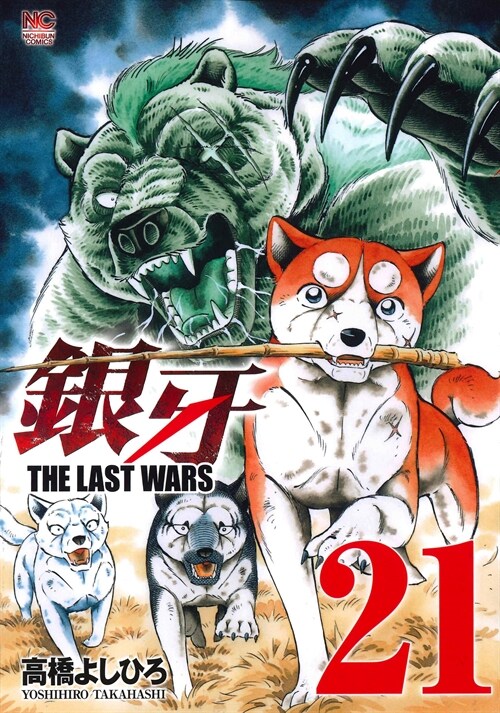 銀牙~THE LAST WARS~ 21(ニチブン·コミックス) (コミック)