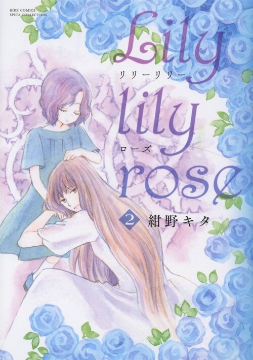 Lily lily rose 2(バ-ズコミックス スピカコレクション) (コミック)