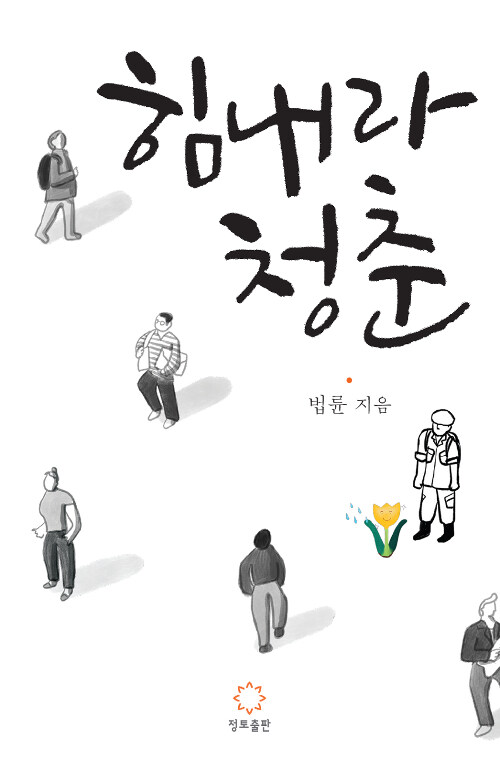 [중고] 힘내라 청춘