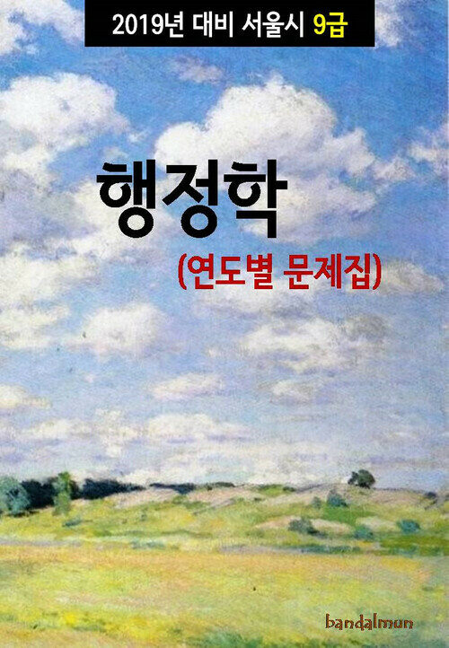 2019년 대비 서울시 9급 행정학 (연도별 문제집)