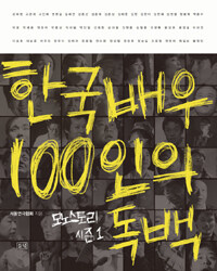 한국 배우 100인의 독백 