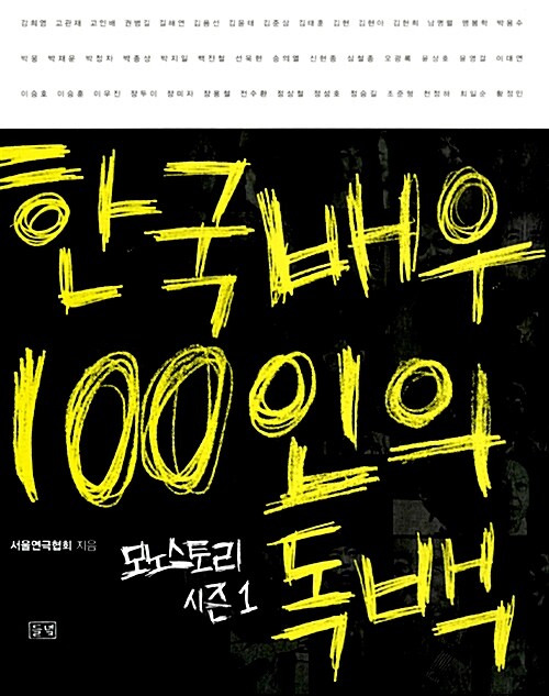 한국배우 100인의 독백