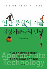 인간 중심의 기술 적정기술과의 만남 =Appropriate technology 