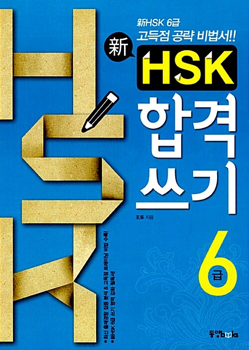 [중고] 신 HSK 합격쓰기 6급