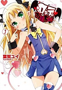 ロッテのおもちゃ! 7 (電擊コミックス) (コミック)