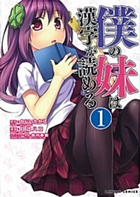 僕の妹は漢字が讀める(1) (ダンガンコミックス) (コミック)